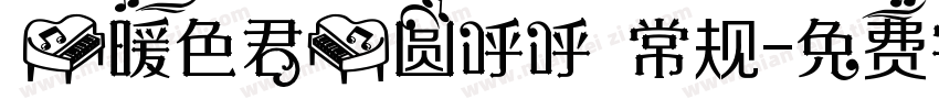 【暖色君】圆呼呼 常规字体转换